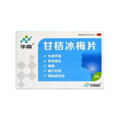【华森】甘桔冰梅片200mg*24片/盒咽痛急性咽炎清热咽炎咽喉炎