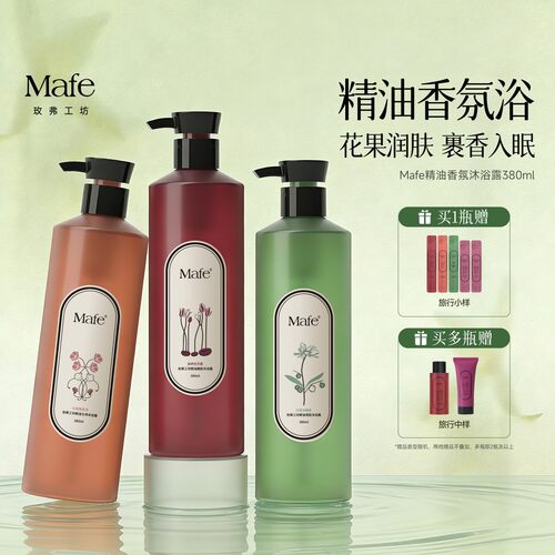 Mafe玫弗工坊精油香氛沐浴露伪体香持久留香补水保湿滋润清洁身体
