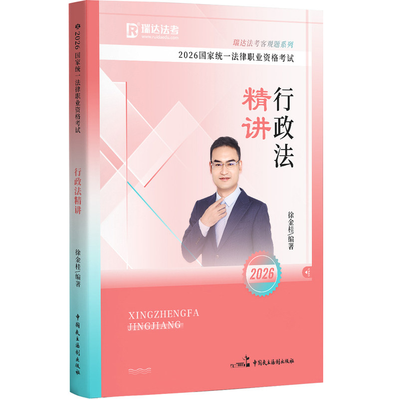瑞达法考2026徐金桂行政法精讲