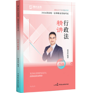 新版】 2026瑞达法考徐金桂行政法 客观题精讲卷真金题精粹背诵版 司法考试2026国家法律职业资格考试书 行政法徐金桂搭民法钟秀勇