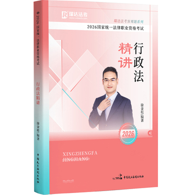 瑞达法考2026徐金桂行政法精讲