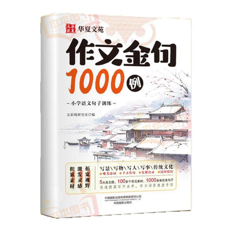 作文金句1000例正版小学生三四五六年级同步写作技巧方法高分范文作文素材好词好句好段写景写物优美句子积累摘抄本作文金句一千例