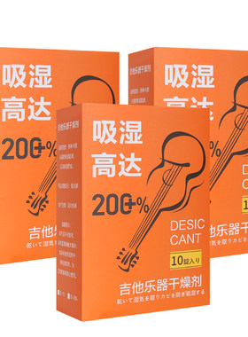 乐器专用干燥剂除湿防潮防霉防虫