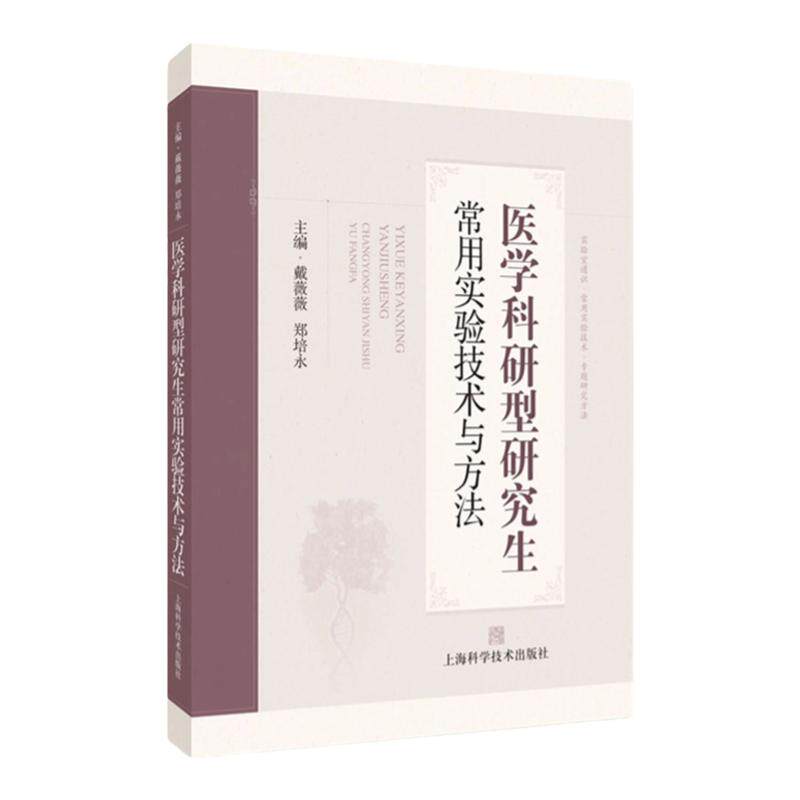 医学科研型研究生常用实验技术