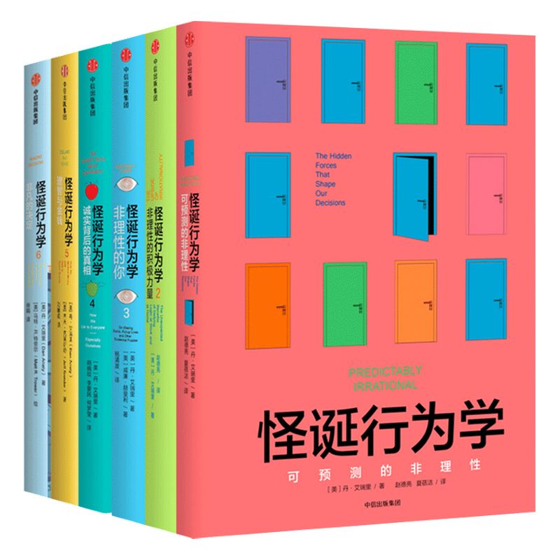 【抖音推荐】怪诞行为学（新版）全套共6册 包邮 丹艾瑞里著 老罗语录 消费心理学 一本好书推荐 行为经济学 中信出版社正版