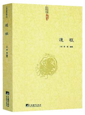 正版包邮道枢中央编译出版社