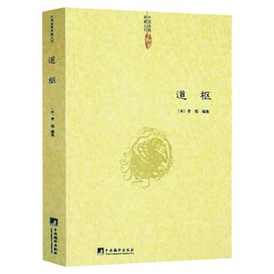 道枢 曾慥编全书42卷108篇 道教哲学阴符黄庭太极服气炼精大丹呼吸胎息大还金丹金碧龙虎铅汞五行参同契入药镜灵宝中央编译出版社