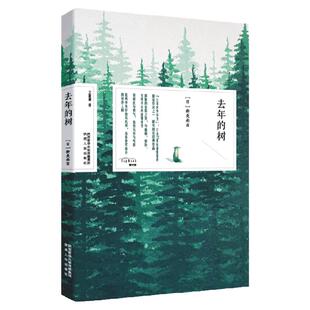 去年的树 新美南吉（日）日本经典之美 “日本的安徒生”新美南吉经典童话作品集 三年级上册小学语文课外阅读推荐