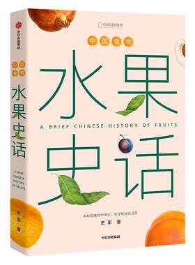 中国食物史水果史话史军著