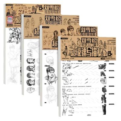 全集刘雪松教你画速写教材描摹本