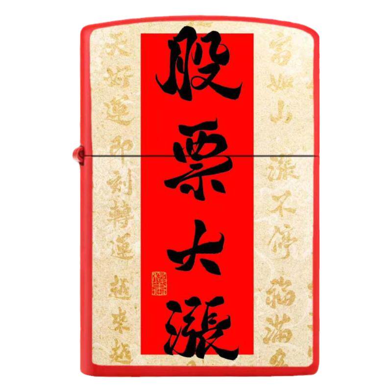 股票开运金属煤油打火机鸿运当头