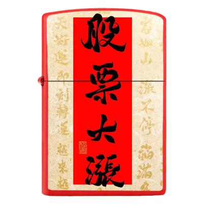 股票开运金属煤油打火机鸿运当头
