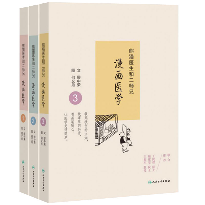【套装】熊猫医生和二师兄漫画医学套装全三册缪中荣文何义舟图 熊猫医生和二师兄讲科普系列医学故事武侠漫画儿童熊猫故事科普书