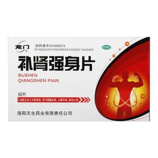 龙门补肾强身片头晕耳鸣阳痿遗精眼花心悸腰酸正品苁蓉强生肾片