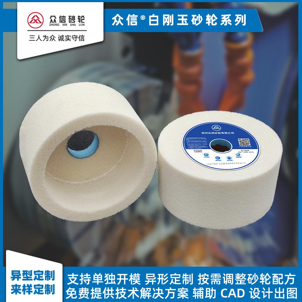 众信白刚玉杯型砂轮磨刀石微粉陶瓷WA修整125/150/200/250裁纸刀