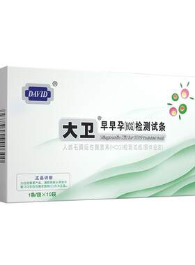 大卫验孕棒早孕试纸早早孕精准HCG测孕棒女测怀孕试条高精度试笔