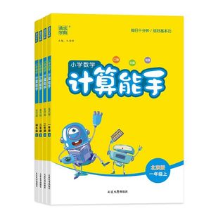 2026春计算能手数学人教版RJ版一二三四五六年级上册下册 123456口算计算运算小达人同步训练习册语文默写能手天天练计算小能手