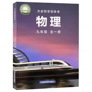 2025新版正版沪科版初中物理九年级全一册物理课本9九年级上下册物理教科书上海科学技术出版社沪教初三九年级上下册物理学生用书