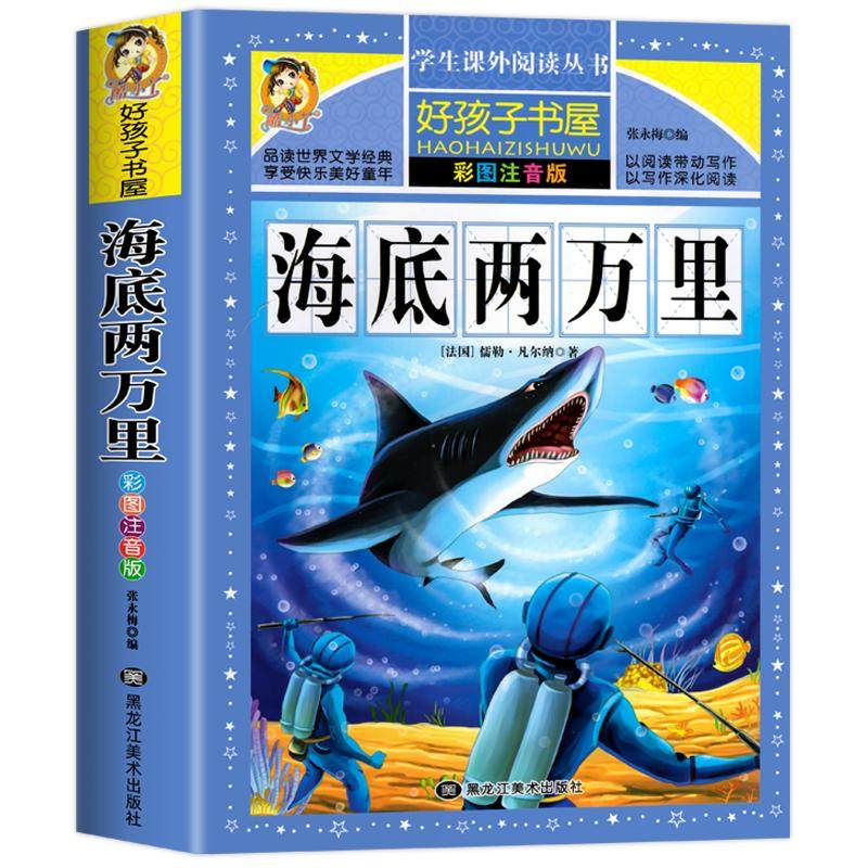 海底两万里正版书原著小学生彩图注音版一二三四五六年级阅读经典书目课外阅读书籍世界名著故事冒险小说6-12岁故事课外书上册必