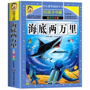 海底两万里正版书原著小学生彩图注音版一二三四五六年级阅读经典书目课外阅读书籍世界名著故事冒险小说6-12岁故事课外书上册必