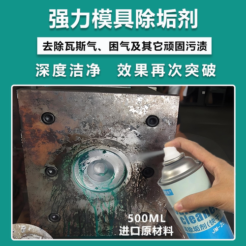 模具除垢剂去胶渍污渍强力去除瓦斯气困气塑胶残留模具清洗剂