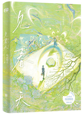 见春天纵虎嗅花著新华正版