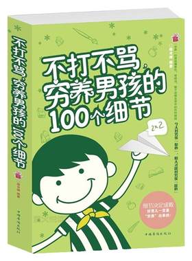 正版 不打不骂穷养男孩的100个细节 家庭教育早教育儿书籍 男孩这样管就对了 培养了不起优秀男孩 好妈妈胜过好老师不吼不叫教孩子