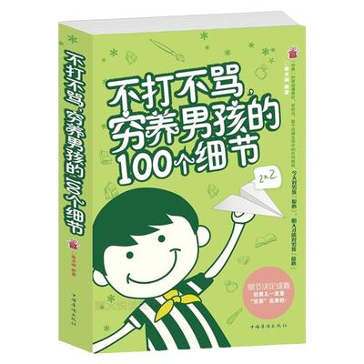 正版 不打不骂穷养男孩的100个细节 家庭教育早教育儿书籍 男孩这样管就对了 培养了不起优秀男孩 好妈妈胜过好老师不吼不叫教孩子