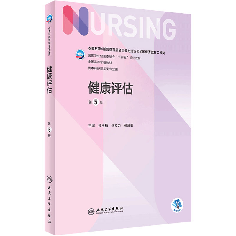 健康评估第五孙玉梅张立力人卫