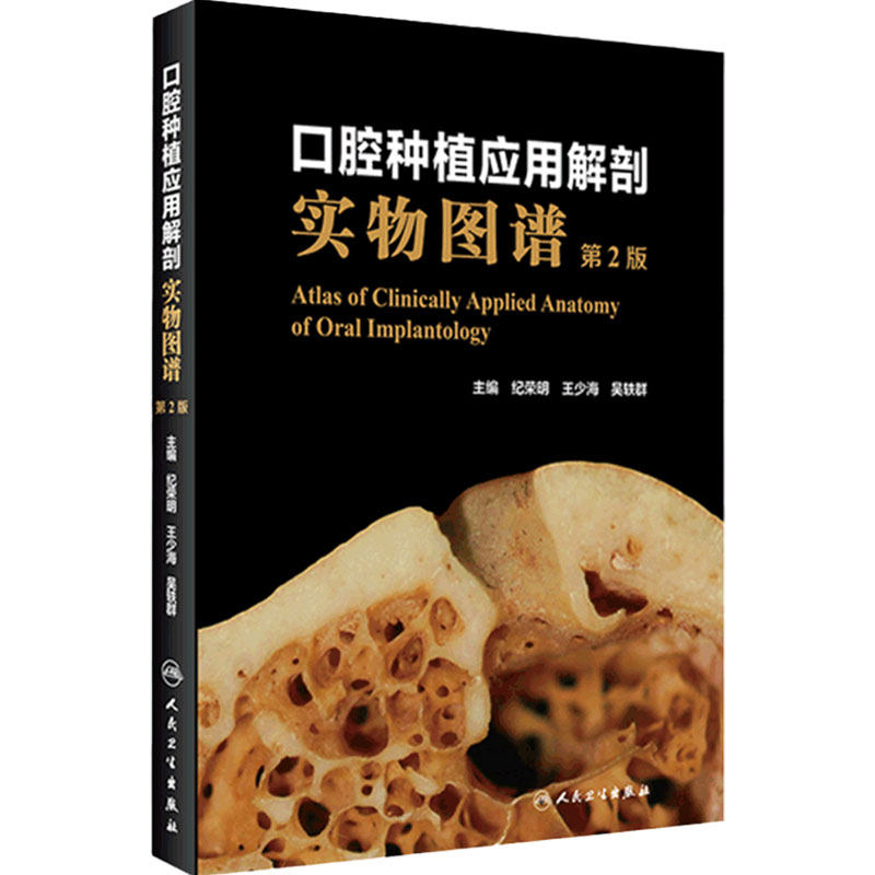 口腔种植应用解剖实物图谱第2版