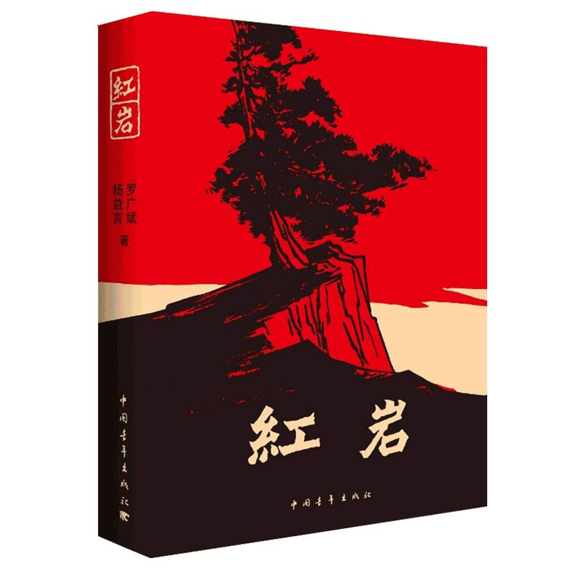红星照耀中国+红岩书正版原著八年级上册必读课外书初中生杨益言罗广斌青少年爱国主义经典读物 题材长篇小说畅销新华书店旗舰店