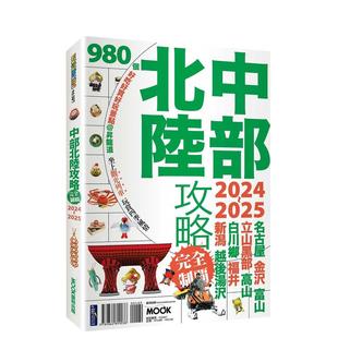 【现货】中部北陆攻略完全制霸2024-2025 日本旅游攻略指南爱知县/岐阜县 港台繁体旅行书籍繁体中文进口图书 墨刻编辑部