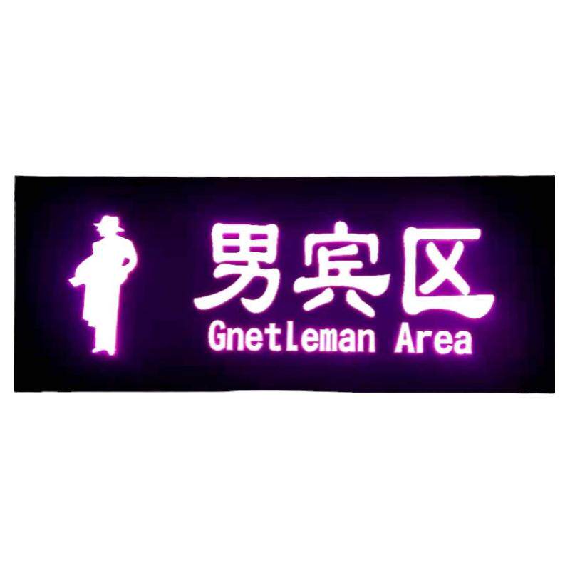 男女宾区发光指示牌浴室桑拿挂牌