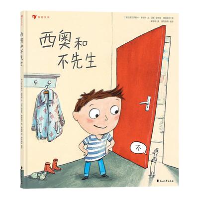 浪花朵朵童书  西奥和不先生 和不先生做朋友 2-6岁好性格养成启蒙绘本 让孩子告别懦弱和胆小学会拒绝培养勇敢独立自信的人格气质