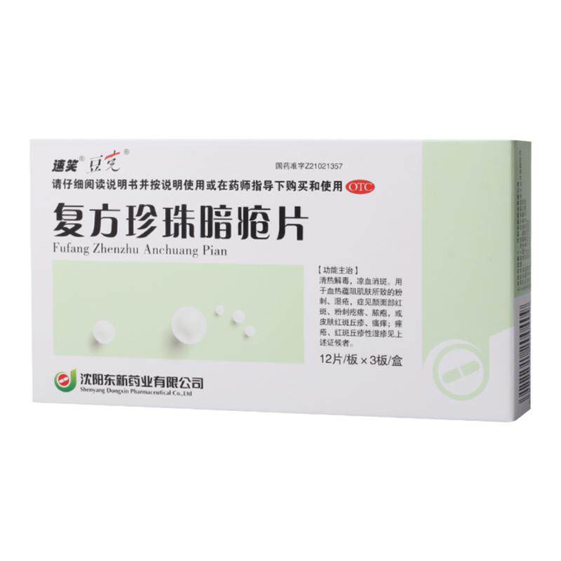 【豆克】复方珍珠暗疮片0.3g*36片/盒