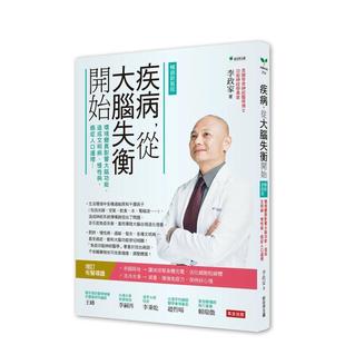 【预售】疾病，從大腦失衡開始：環境變異影響大腦功能，造成文明病、慢性病 暢銷增訂版 台版原版中文繁体健康运动