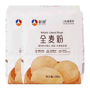 【包邮】新良纯享全麦粉500g*2袋杂粮粗粮含麦麸皮馒头面条家用