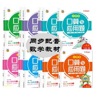 小学生口算与应用题一到六年级上下口算题卡大通关与应用题人教版 教材同步小学数学混合口算速算心算天天练专项同步强化训练习册