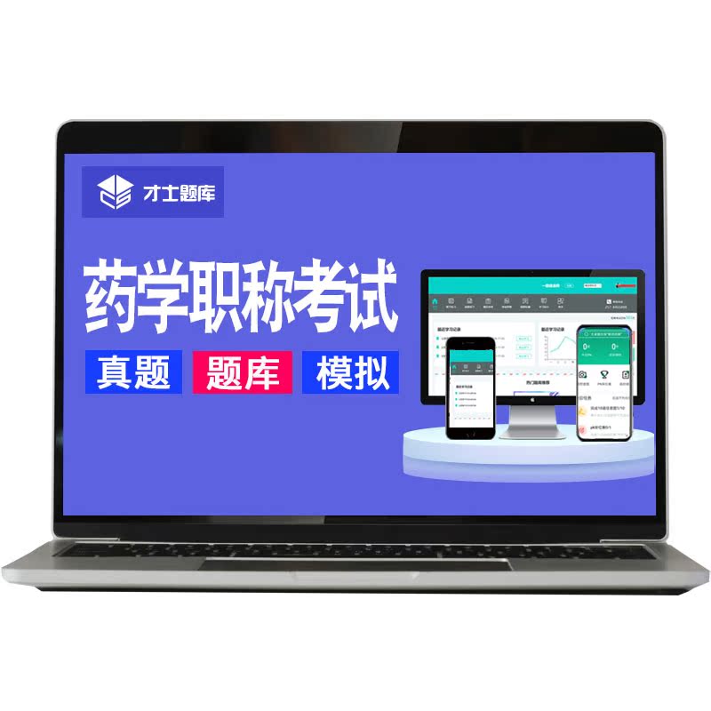 2026药学职称考试题库药学专业初级中级主管中药师药士广东省辽宁