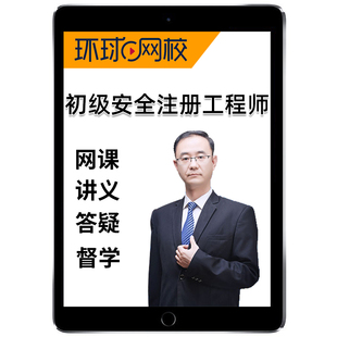 2026年初级注册安全师工程师网课注安教材精讲电子讲义模拟考试历年真题题库课程课件法律法规建筑化工其他建筑实务达为王峰葛卫林