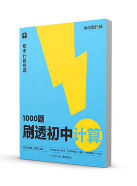 学而思秘籍刷透初中计算1000题