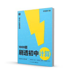 学而思1000题刷透初中计算69模型公式秒解初中几何练速度易错题刷透重难点学方法秘籍专练七年级八年级九年级中考初中数学专项训练