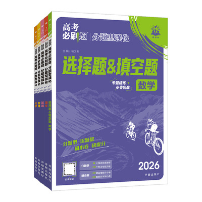 2026高考必刷题分题型强化