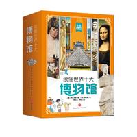 當(dāng)當(dāng)網(wǎng)正版童書 讀懂世界十大博物館全套10冊(cè) 大都會(huì)大英博物館盧浮宮兒童歷史百科繪本全書歷史類書籍小學(xué)生閱讀
