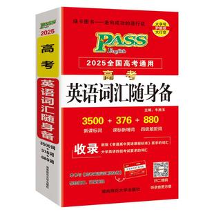 全国通用2026新版高考英语词汇随身备3500词正序版高中英语单词词典随身记高一高二三新课标高频词记背单词书词汇手册pass绿卡图书