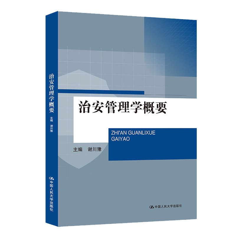 治安管理学概要.谢川豫