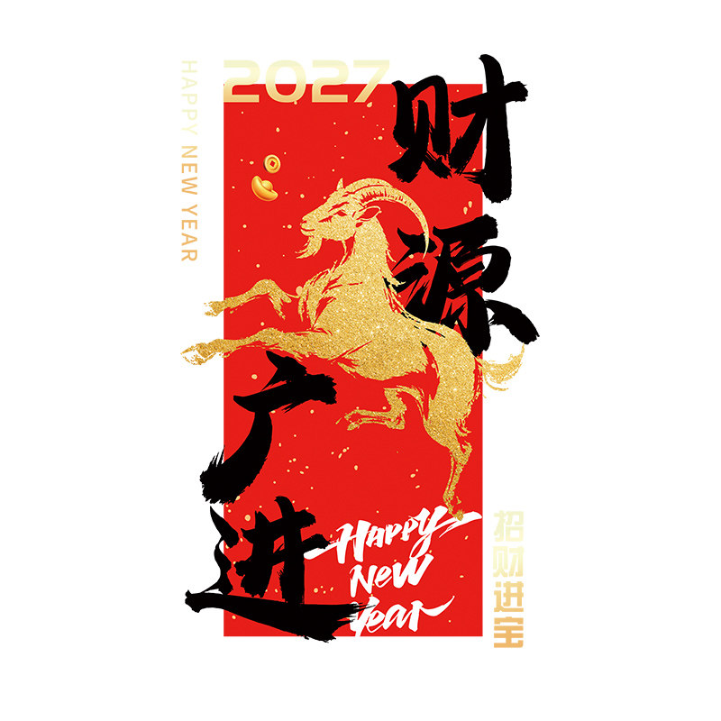 中式生意兴隆装饰玻璃门贴纸