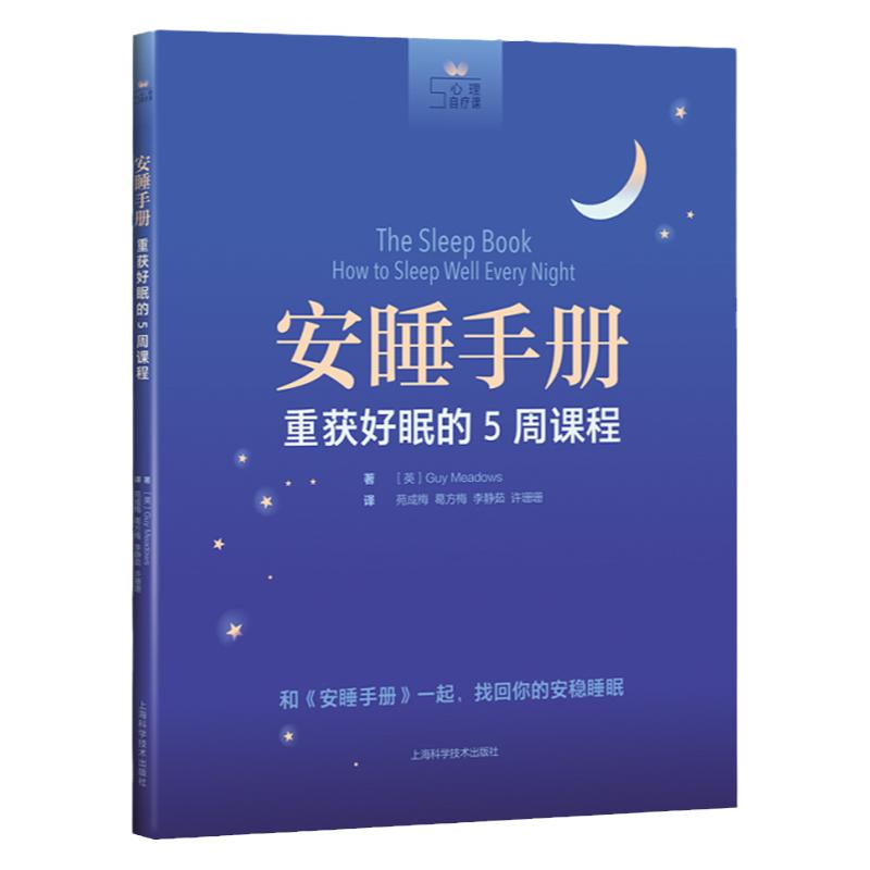 安睡手册 重获好眠的5周课程 盖.梅多斯 著 重获好眠的5周课程 心理自疗课 新的睡眠模式 上海科学技术出版社 9787547854143