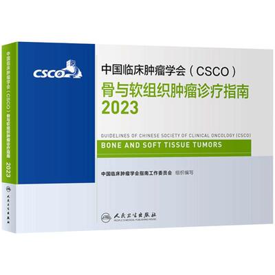 csco指南2023骨与软组织肿瘤诊疗指南 临床综合防控子宫颈卵巢胰腺肺肝癌食管癌甲状腺结直肠癌症内科手册抗癌书籍合订本