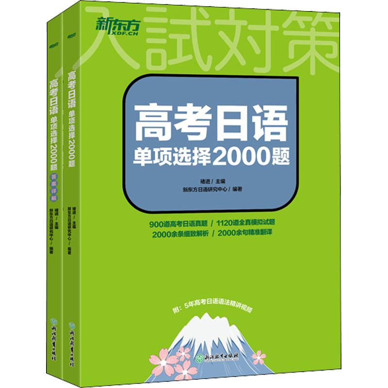 新东方高考日语单项选择2000题 练习题 单选 高中日语高考题单选四十套 日语单选题28套全真模拟试题新高考日语语法网课